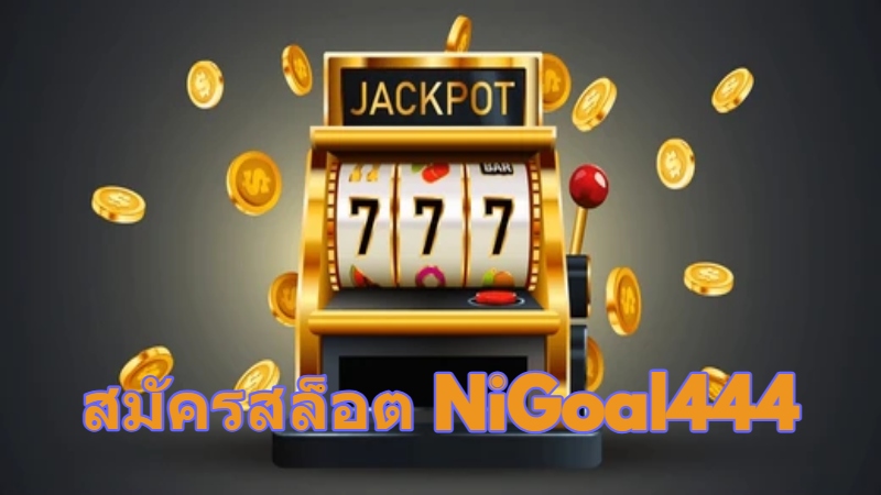 สมัครสล็อต NiGoal444