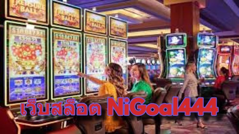 เว็บสล็อต NiGoal444